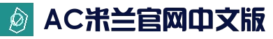 米兰（MILAN)官方网站